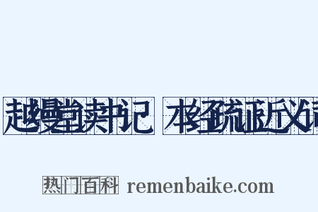 越缦堂读书记·本经疏证近义词是什么意思的图片